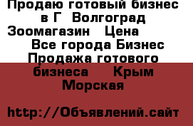 Продаю готовый бизнес в Г. Волгоград Зоомагазин › Цена ­ 170 000 - Все города Бизнес » Продажа готового бизнеса   . Крым,Морская